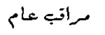 مراقبة مراقبة