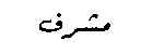 الأشراف1 الأشراف1