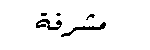 الأشراف2 الأشراف2